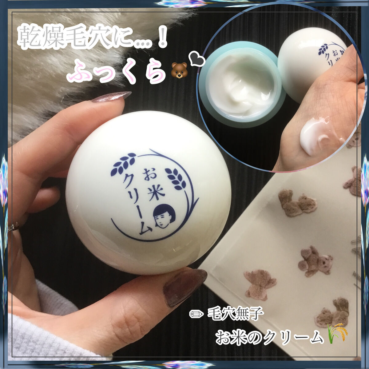 お米のクリーム/毛穴撫子/フェイスクリームを使ったクチコミ（1枚目）