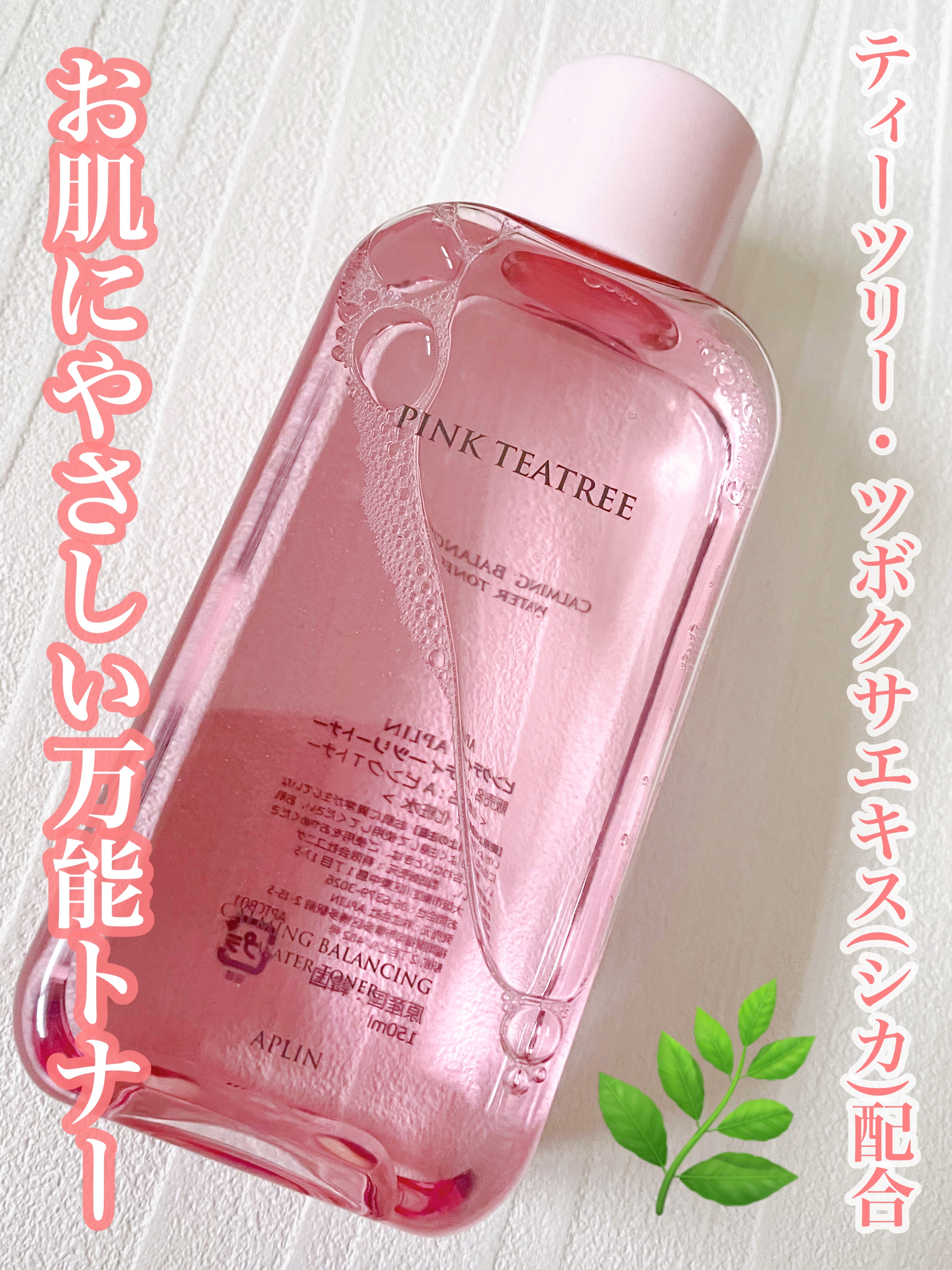 ピンクティーツリートナー/APLIN/化粧水を使ったクチコミ（1枚目）
