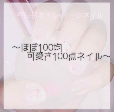 こんにちは！❁
今日は夏休みにやったネイルを紹介します！💅🏻
ちなみにデザインは自分でデザインしました！
チークネイル×押し花ネイル☁︎


しずくネイルシールの
押し花とチークのやつを使いました！
め