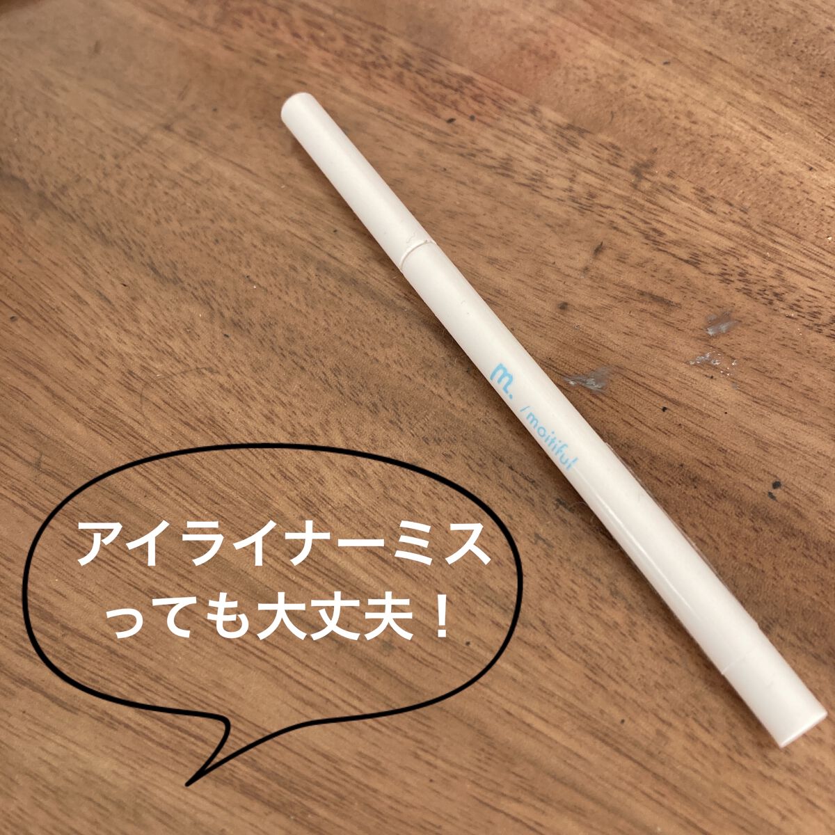 MFL メイクリムーバーペンシル/moitiful/ポイントメイクリムーバーを使ったクチコミ（1枚目）