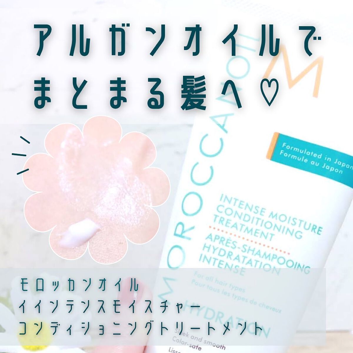 モロッカンオイル インテンスモイスチャー コンディショニングトリートメントのクチコミ「モロッカンオイル ヘアケア製品体験会
に参加しました！　レポその②
✎︎＿＿＿＿＿＿＿＿＿＿＿.....」（1枚目）