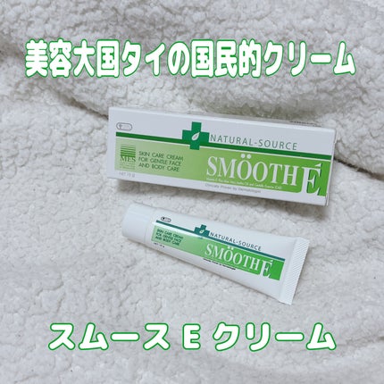 スムースEクリーム/SMOOTH E/フェイスクリームを使ったクチコミ(1枚目)