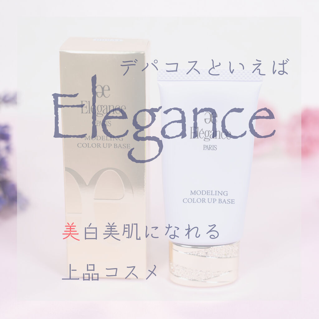 エレガンス モデリング カラーアップ ベース LV600/Elégance/化粧下地を使ったクチコミ（1枚目）
