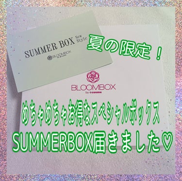 こんばんは☽･:*
今日は毎月恒例のBLOOMBOX、、ではなく不定期で季節ごとに限定で販売される特別BOX✨についての投稿です♥️

今回はSUMMERBOX🌞
日常をアップデートしてくれるスキンケア