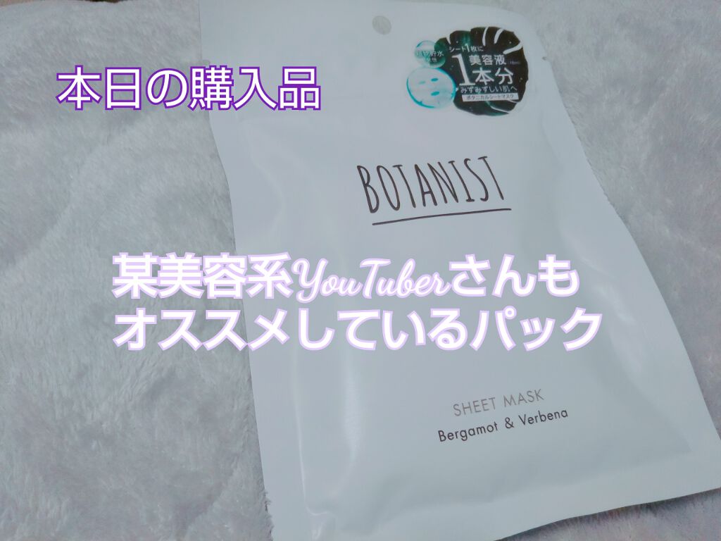 BOTANIST ボタニカルシートマスク/ 7枚入り/BOTANIST/シートマスク・パックを使ったクチコミ（1枚目）