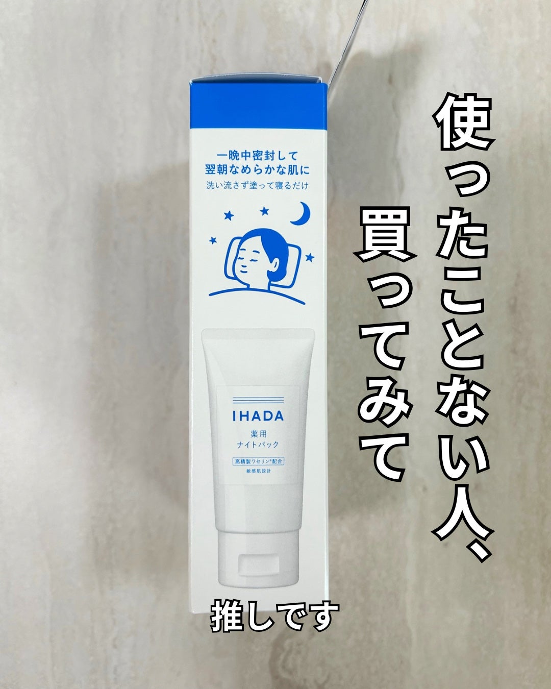 薬用ナイトパック/IHADA/フェイスクリームを使ったクチコミ(2枚目)