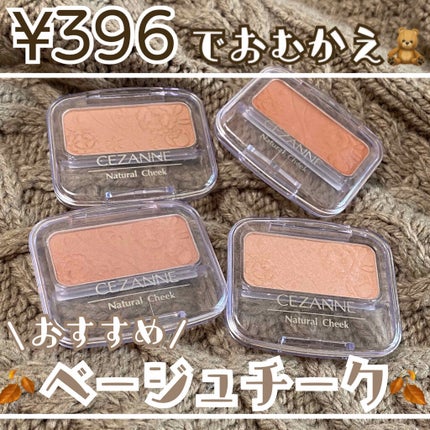 ナチュラル チークN/CEZANNE/パウダーチークを使ったクチコミ(1枚目)