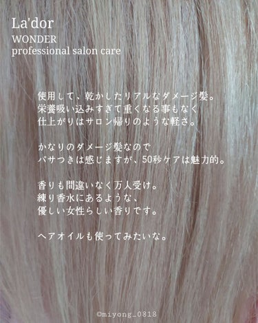 WONDER BALM/La'dor/洗い流すヘアトリートメントを使ったクチコミ（3枚目）