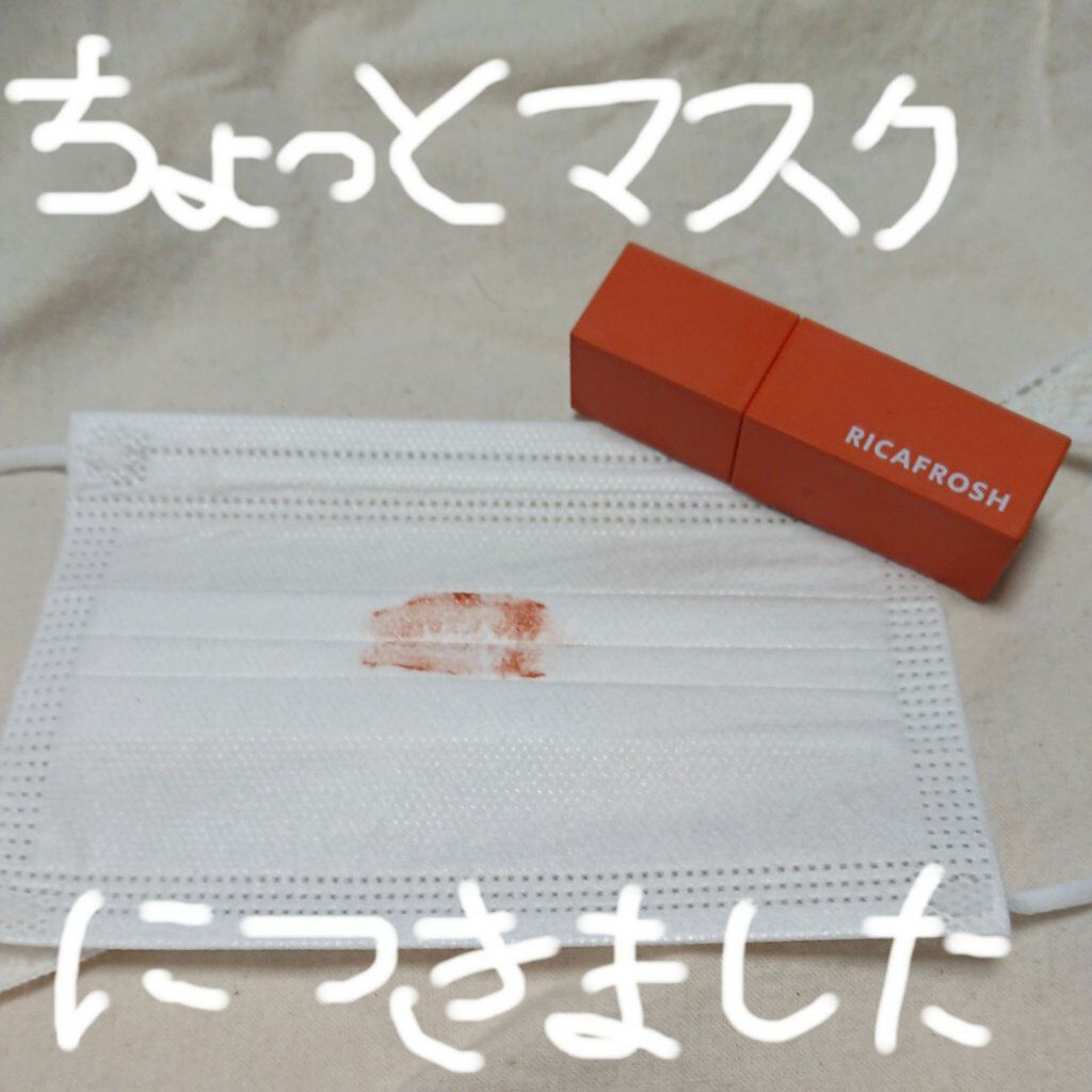 ジューシーリブティント/RICAFROSH/リップティントを使ったクチコミ（2枚目）