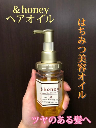 ディープモイスト ヘアオイル3.0/&honey/ヘアオイルを使ったクチコミ（1枚目）