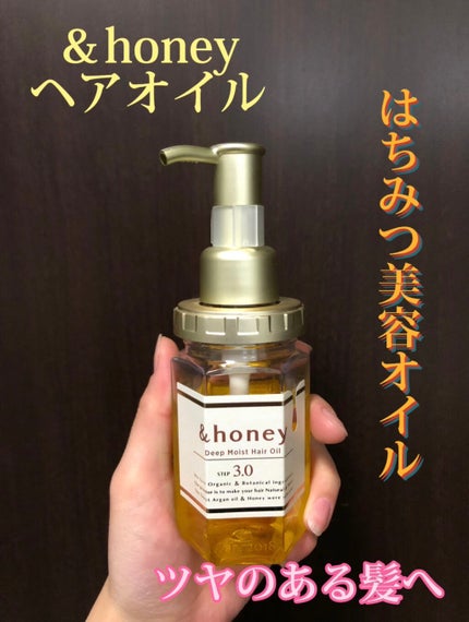 ディープモイスト ヘアオイル3.0/&honey/ヘアオイルを使ったクチコミ(1枚目)
