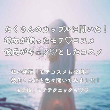 し  ろ         on LIPS 「モテるために！彼氏つくるために！あざとくメイクとか仕草を研究し..」（1枚目）