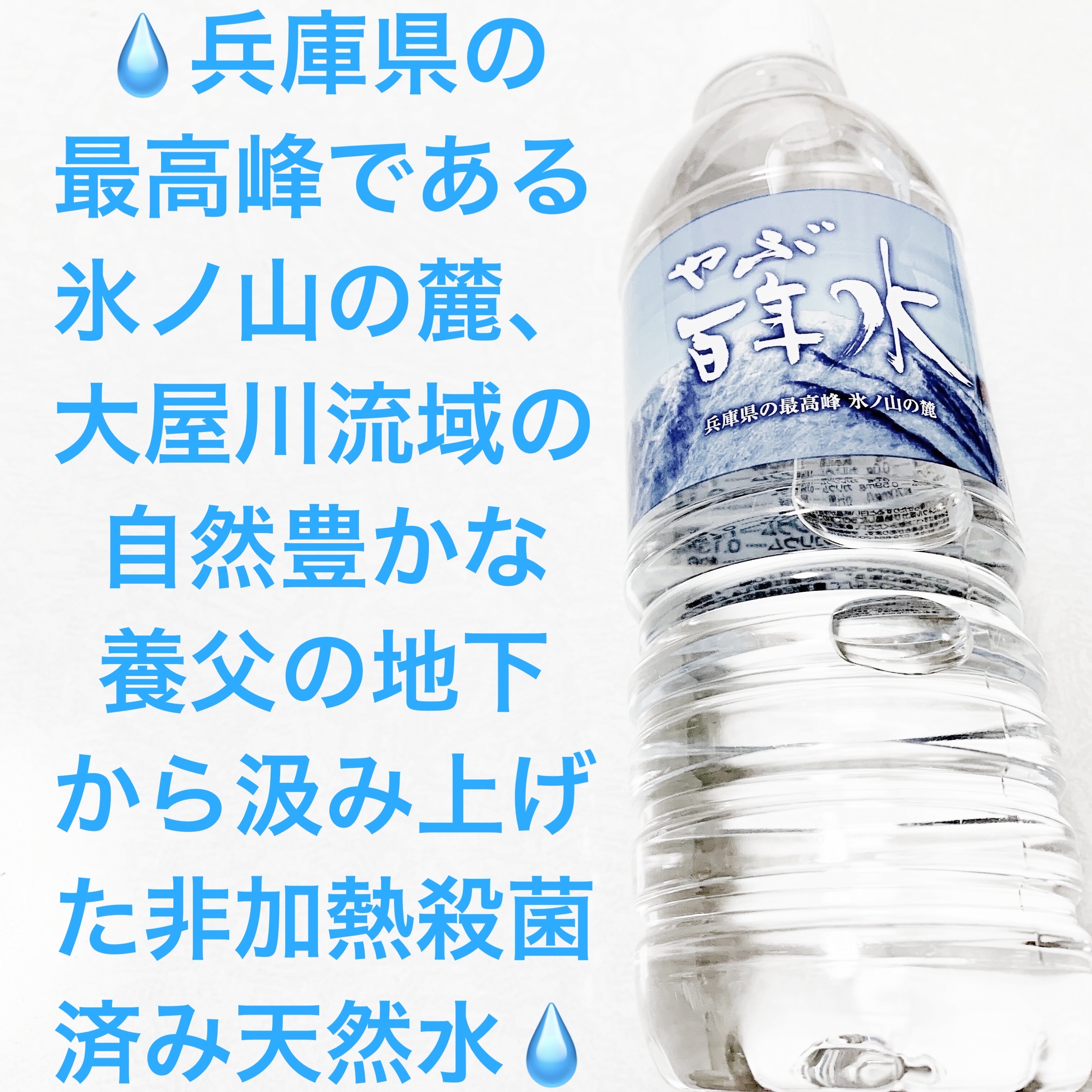 やぶ百年水/サンドラッググループ/ミネラルウォーターを使ったクチコミ（1枚目）