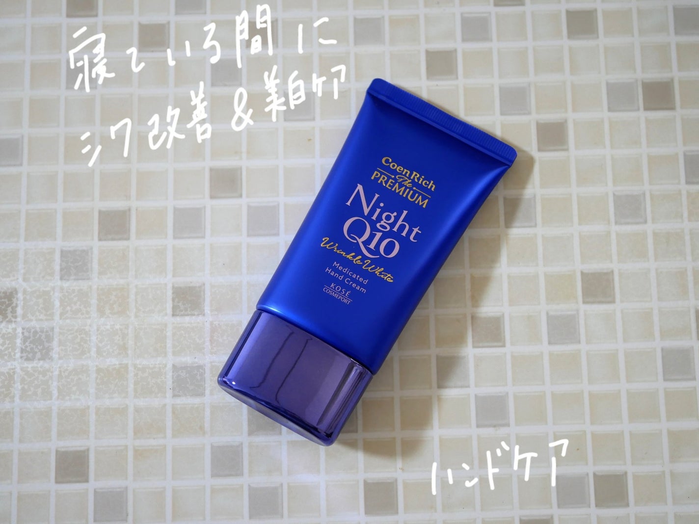 コエンリッチ ザ プレミアム 薬用リンクルナイト ハンドクリーム 【医薬部外品】/コエンリッチQ10/ハンドクリームを使ったクチコミ(1枚目)