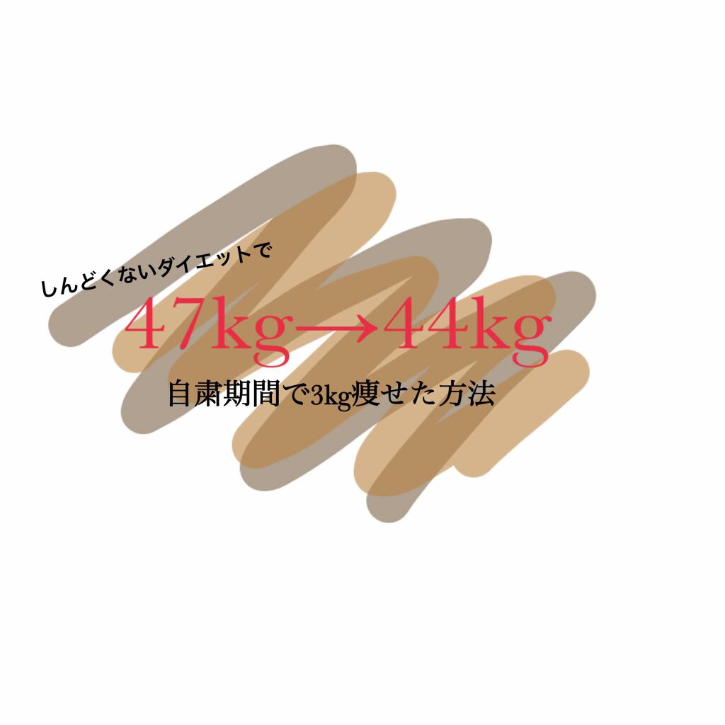 honey on LIPS 「簡単!!継続的!!しんどくないダイエットで自粛期間中に47kg..」(1枚目)