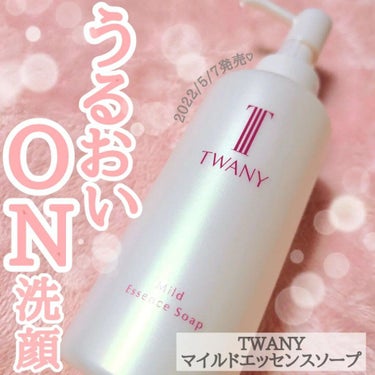 マイルドエッセンスソープ/TWANY/洗顔フォームを使ったクチコミ（1枚目）