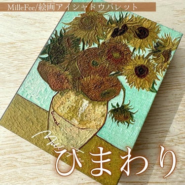 絵画アイシャドウパレット/MilleFée/アイシャドウパレットを使ったクチコミ（1枚目）