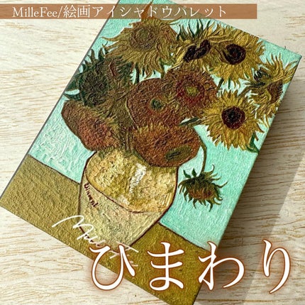 絵画アイシャドウパレット/MilleFée/アイシャドウパレットを使ったクチコミ(1枚目)