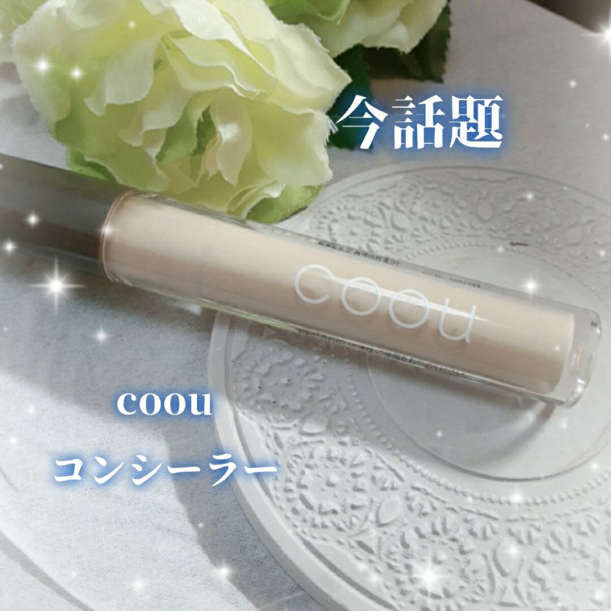 コンシーラー/coou/リキッドコンシーラーを使ったクチコミ(1枚目)