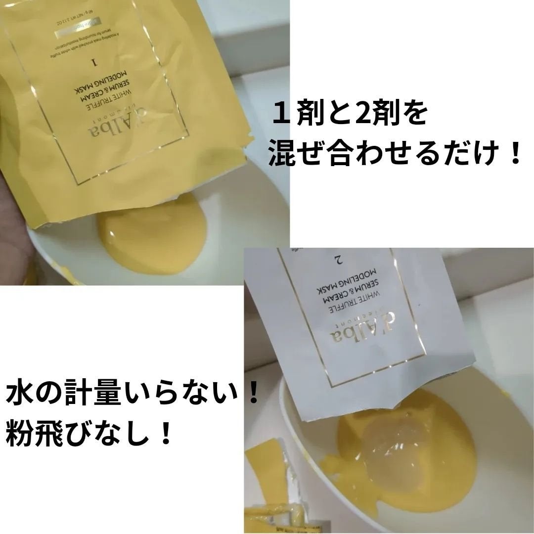 WHITE TRUFFLE SERUM & CREAM MODELING MASK/ダルバ/その他スキンケアを使ったクチコミ(3枚目)