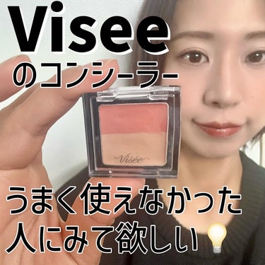 今更だけど…
去年話題になったけど買えてなかった、 #visee の #コンシーラー を買ってみたよ🤭

最初うまく使えなくて、口コミとか見てたら同じように使いこなせないって方が多かったの💦

お正月前の休みで時間があって、YouTube見てたら、簡単な使い方紹介してる方がいたので、その使い方をシェアするね❤️

1️⃣トーンアップ下地をつける（コンシーラーの付きを良くするためと、くすみを少しでも明るく見せるため)

2️⃣オレンジの方のコンシーラーをほんの少しスポンジに取って、クマの部分
【だけ】乗せる（はみ出さないようここは気をつけて！）

3️⃣ベージュの方をこちらも少し取ってポンポンポン（伸ばしすぎない、優しく色乗せる）

4️⃣クッションファンデを薄く乗せる

これで結構自然に隠れたから、一回買って使ってみたけどうまくいかなかった人、やってみてー🥰

#レッドトリックアイコンシーラー
#簡単
#使い方
#コツ
#広げすぎない
#やってみての画像 その0