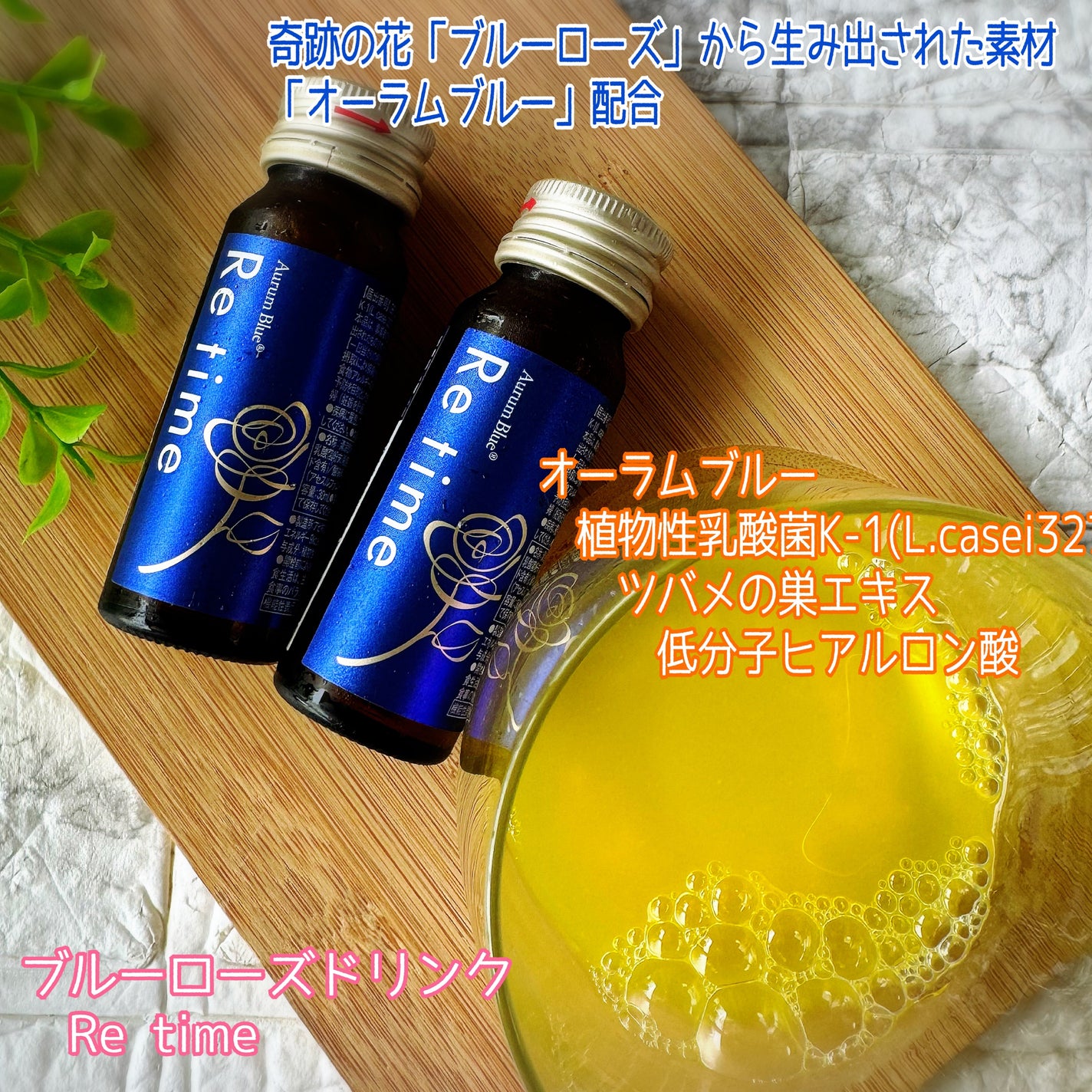 Re time ブルーローズドリンク/オーラムブルー/美容ドリンクを使ったクチコミ(1枚目)