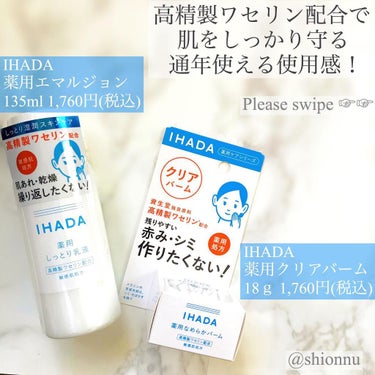 IHADA イハダ 薬用クリアバームのクチコミ「🤍🧖‍♀️💧Please swipe ➠➠

⚠︎おおまかな詳細は2枚目以降にあります

肌荒.....」（1枚目）