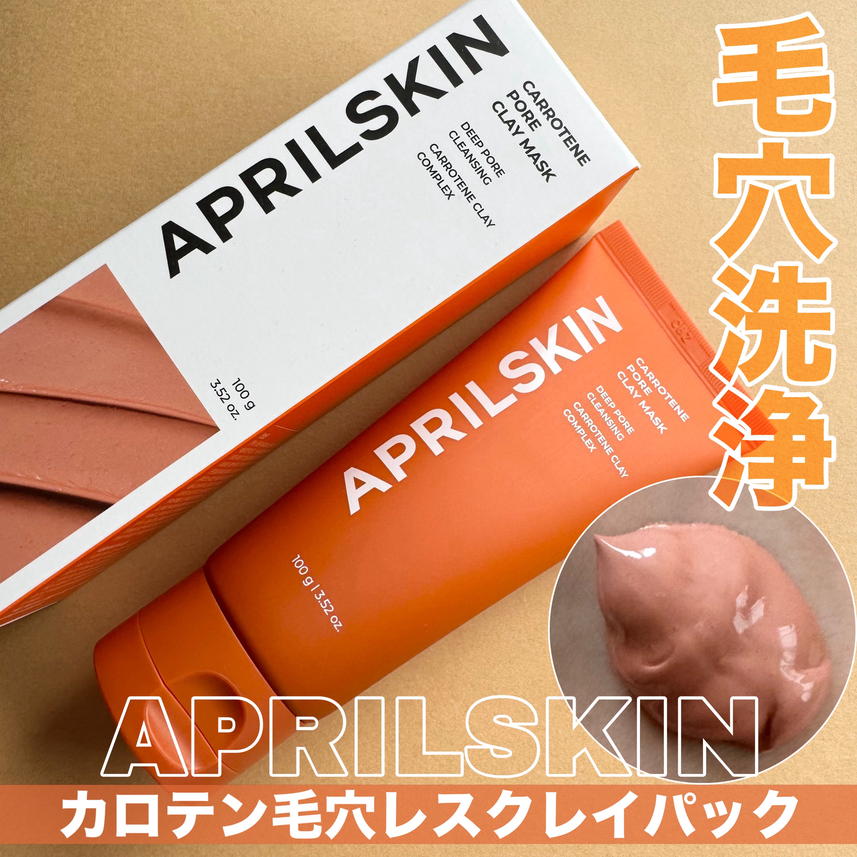 カロテン毛穴レスクレイパック/APRILSKIN/洗い流すパック・マスクを使ったクチコミ（1枚目）