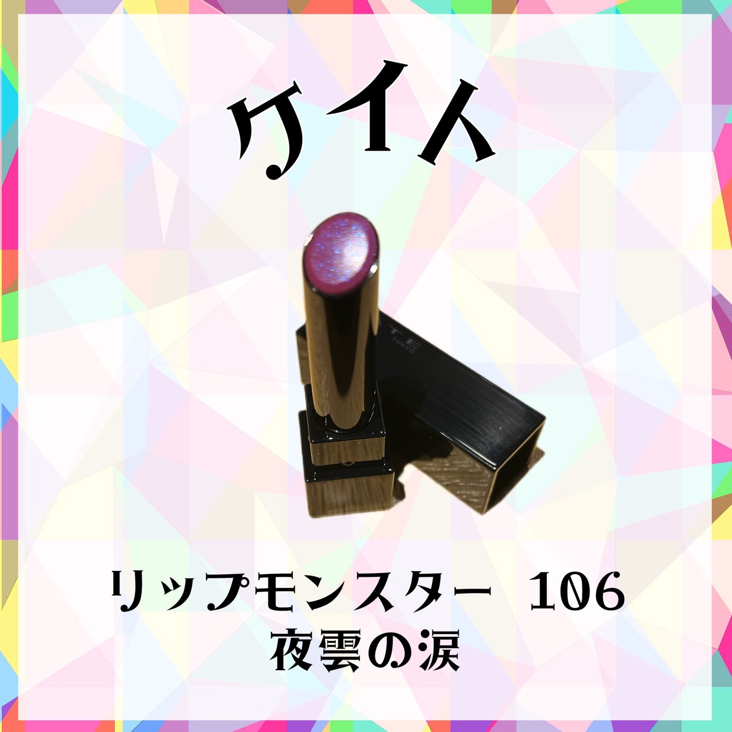 ケイト リップモンスター/KATE/口紅を使ったクチコミ(1枚目)