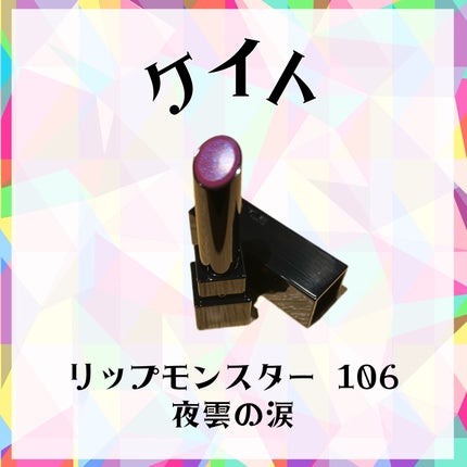 ケイト リップモンスター/KATE/口紅を使ったクチコミ(1枚目)