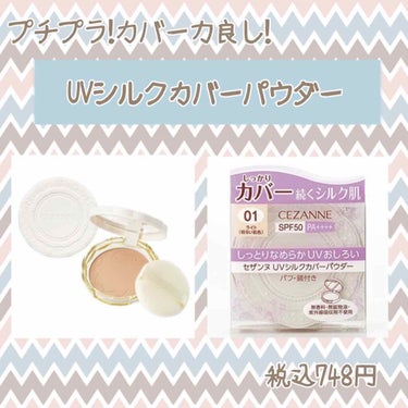 今回は「セザンヌ UVシルクカバーパウダー」をレビューします。


【メリット】
⭕️安い
10ｇで748円ととても良心的なお値段です。

⭕️カバー力がある
カバー力が凄いと定評のマシュマロフィニッシ