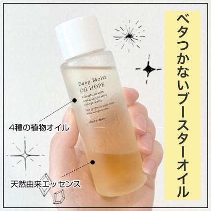 ディープモイストオイル/chant a charm /ブースター・導入液を使ったクチコミ(1枚目)