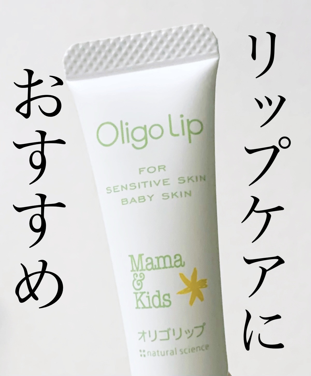 ママ＆キッズ オリゴリップ/ナチュラルサイエンス/リップケアを使ったクチコミ（1枚目）