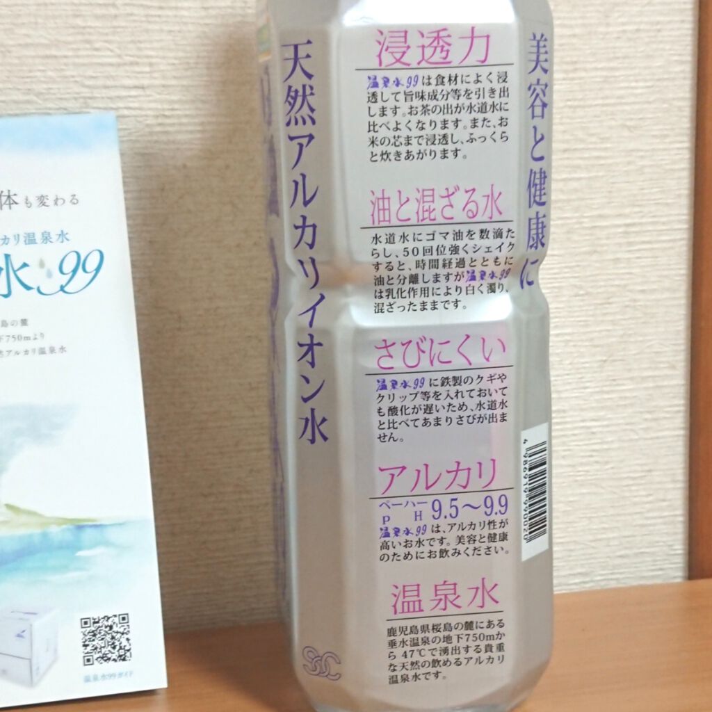 エスオーシー温泉水99/エスオーシー/ミネラルウォーターを使ったクチコミ(2枚目)