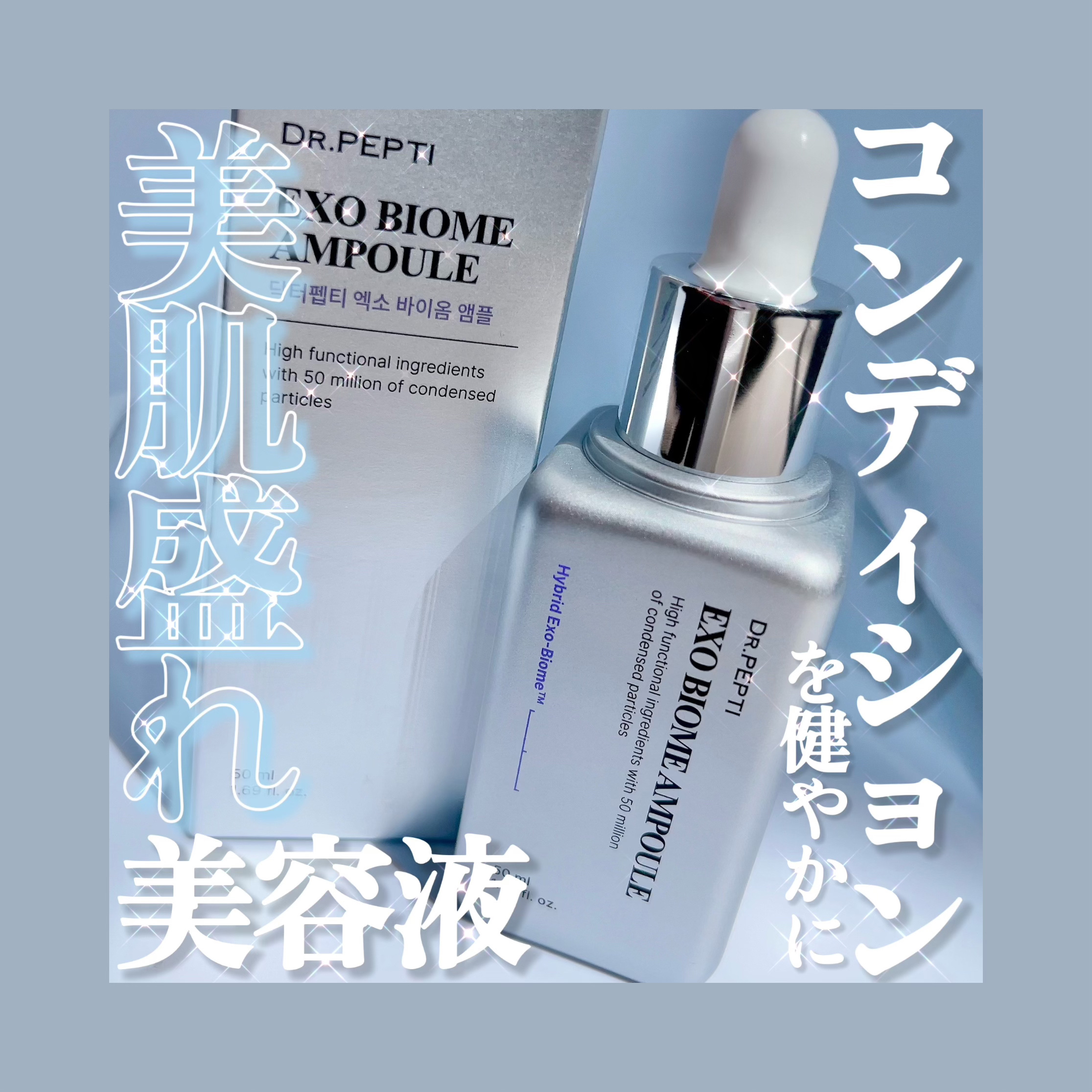 エクソバイオームアンプル/DR.PEPTI/美容液を使ったクチコミ（1枚目）