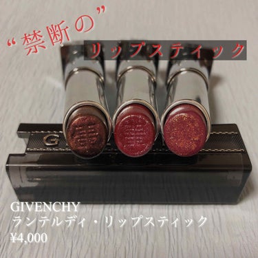 ランテルディ・リップスティック/GIVENCHY/口紅を使ったクチコミ（1枚目）