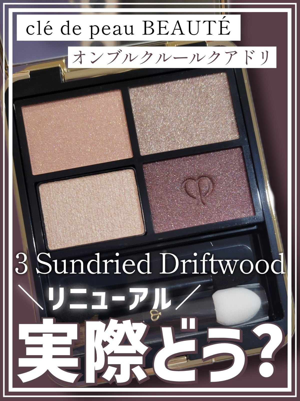 クレドポー 新作　アイシャドウ　#3 Sundried Driftwood