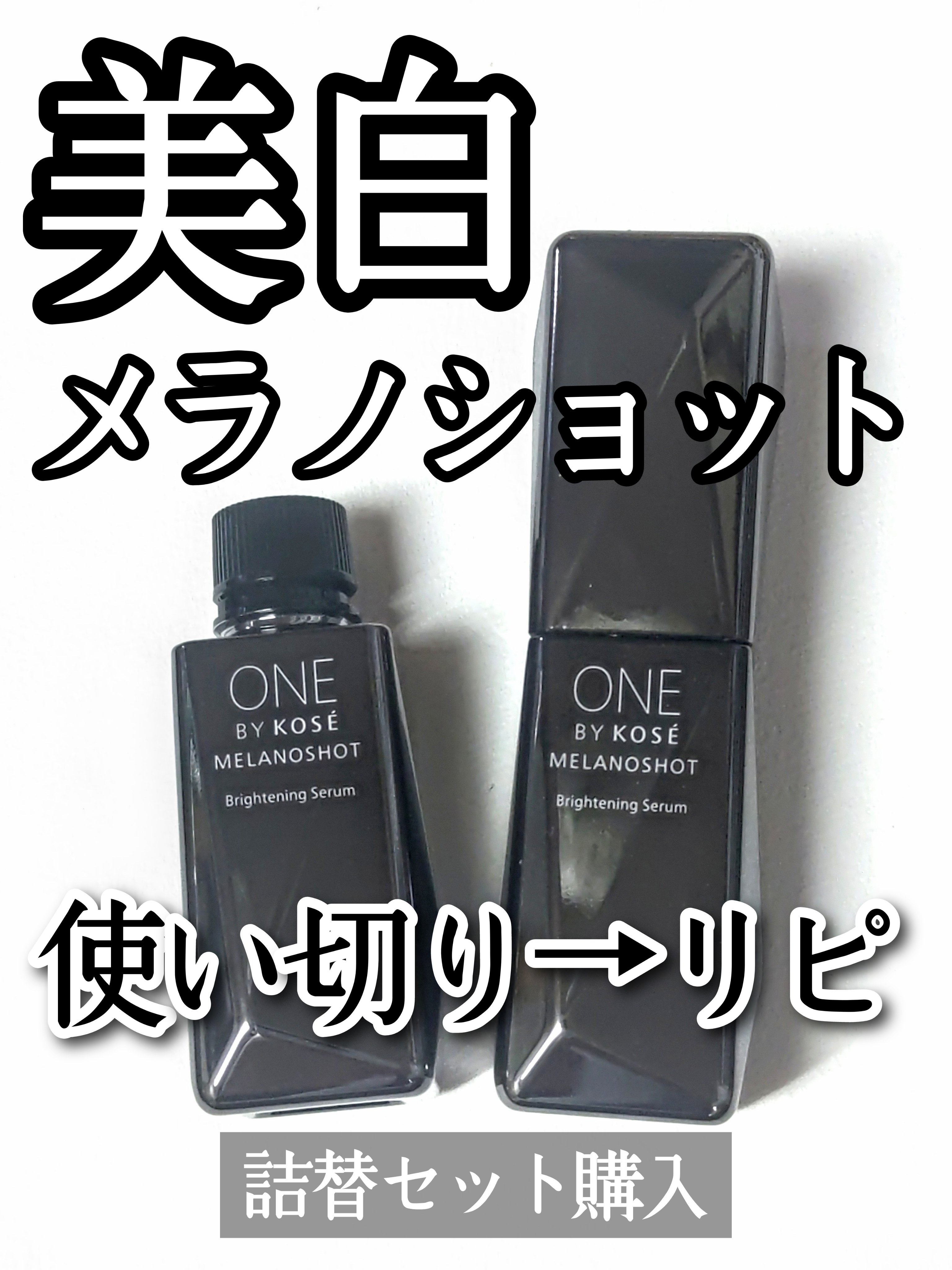 メラノショット W/ONE BY KOSE/美容液を使ったクチコミ（1枚目）