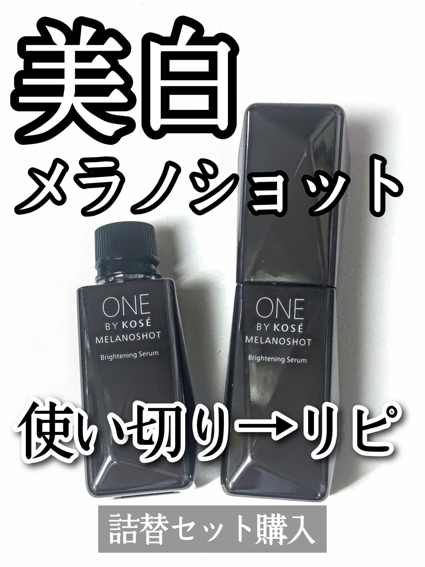メラノショット W/ONE BY KOSE/美容液を使ったクチコミ(1枚目)