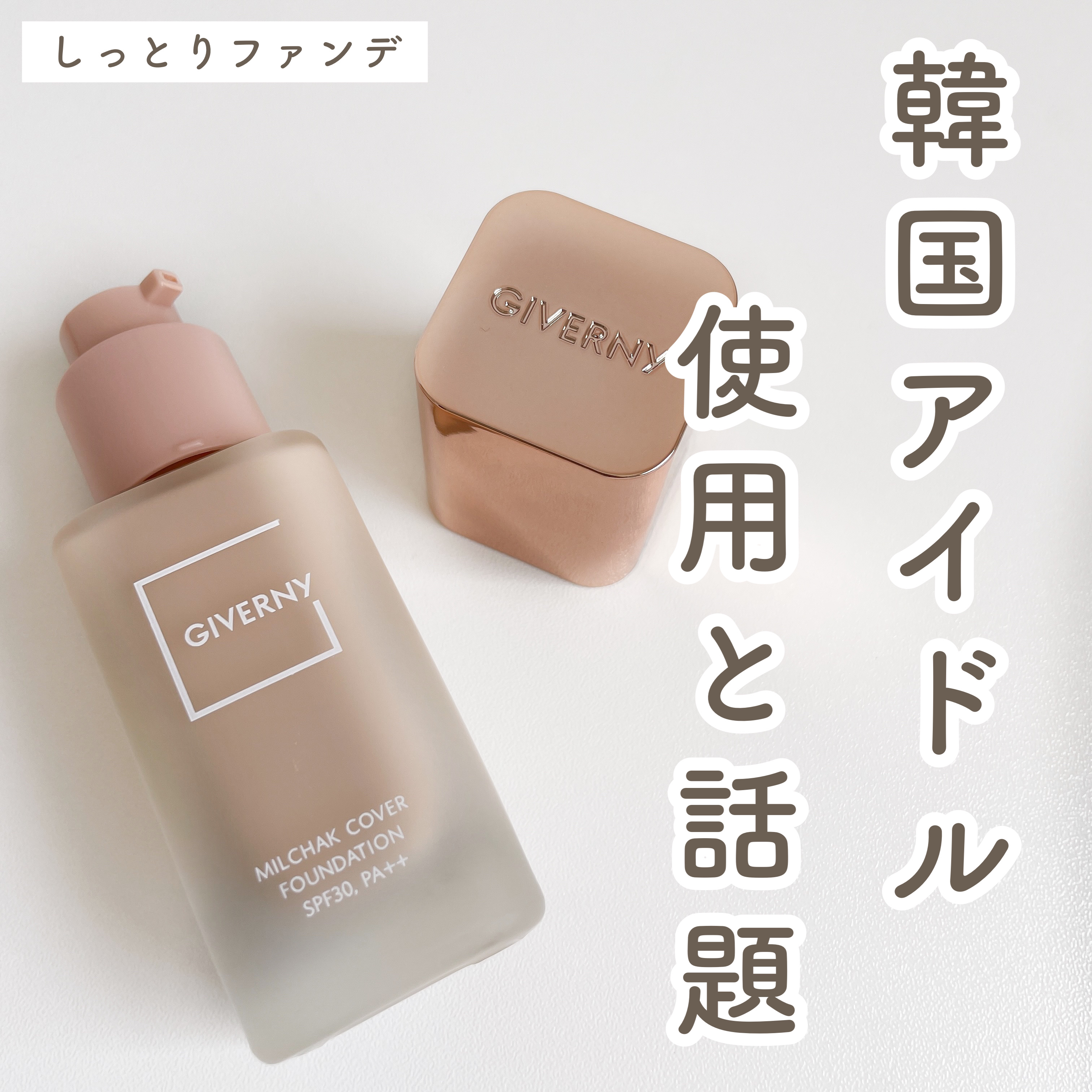 密着カバーファンデーション/GIVERNY/リキッドファンデーションを使ったクチコミ（1枚目）