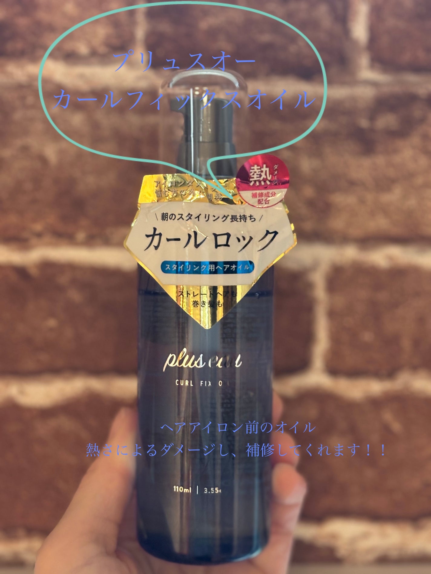 カールフィックスオイル/plus eau/ヘアオイルを使ったクチコミ(1枚目)