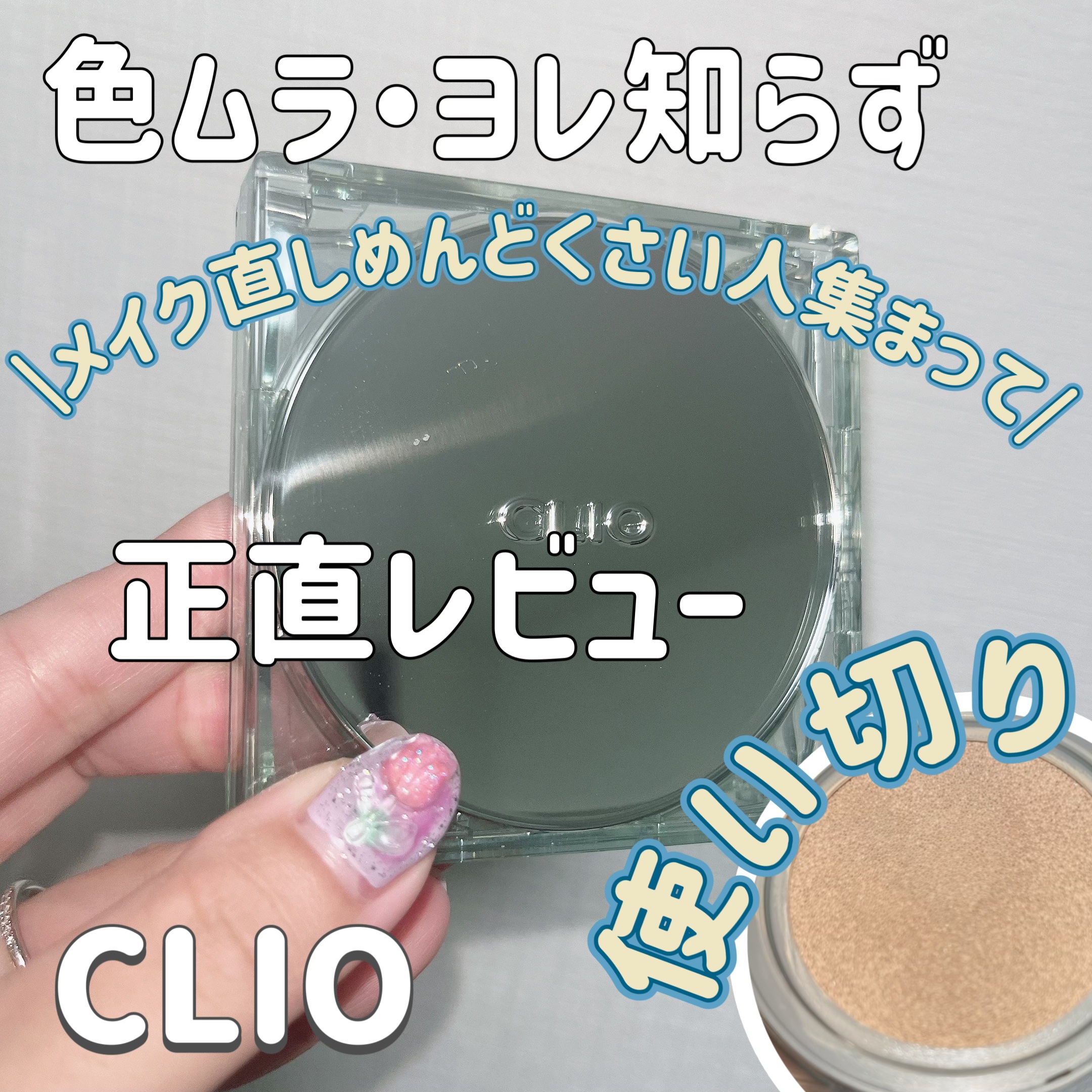 クリオ キル カバー スキン フィクサー クッション/CLIO/クッションファンデーションを使ったクチコミ（1枚目）