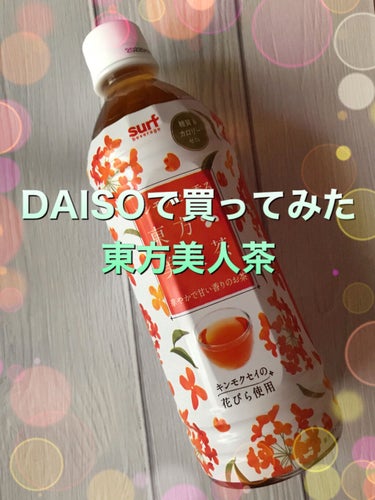 キンモクセイ香る東方美人茶/DAISO/ドリンクを使ったクチコミ（1枚目）