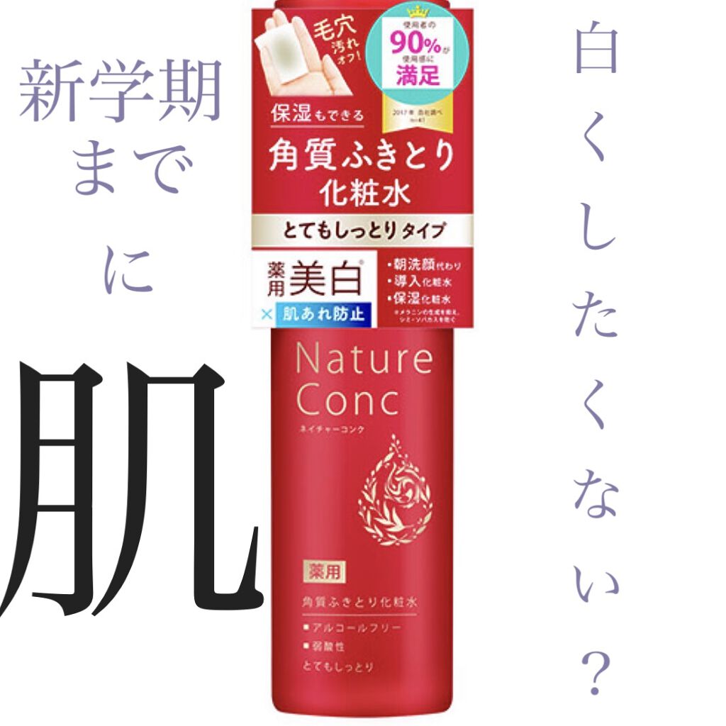 ネイチャーコンク 薬用 クリアローションとてもしっとり/ネイチャーコンク/拭き取り化粧水を使ったクチコミ（1枚目）