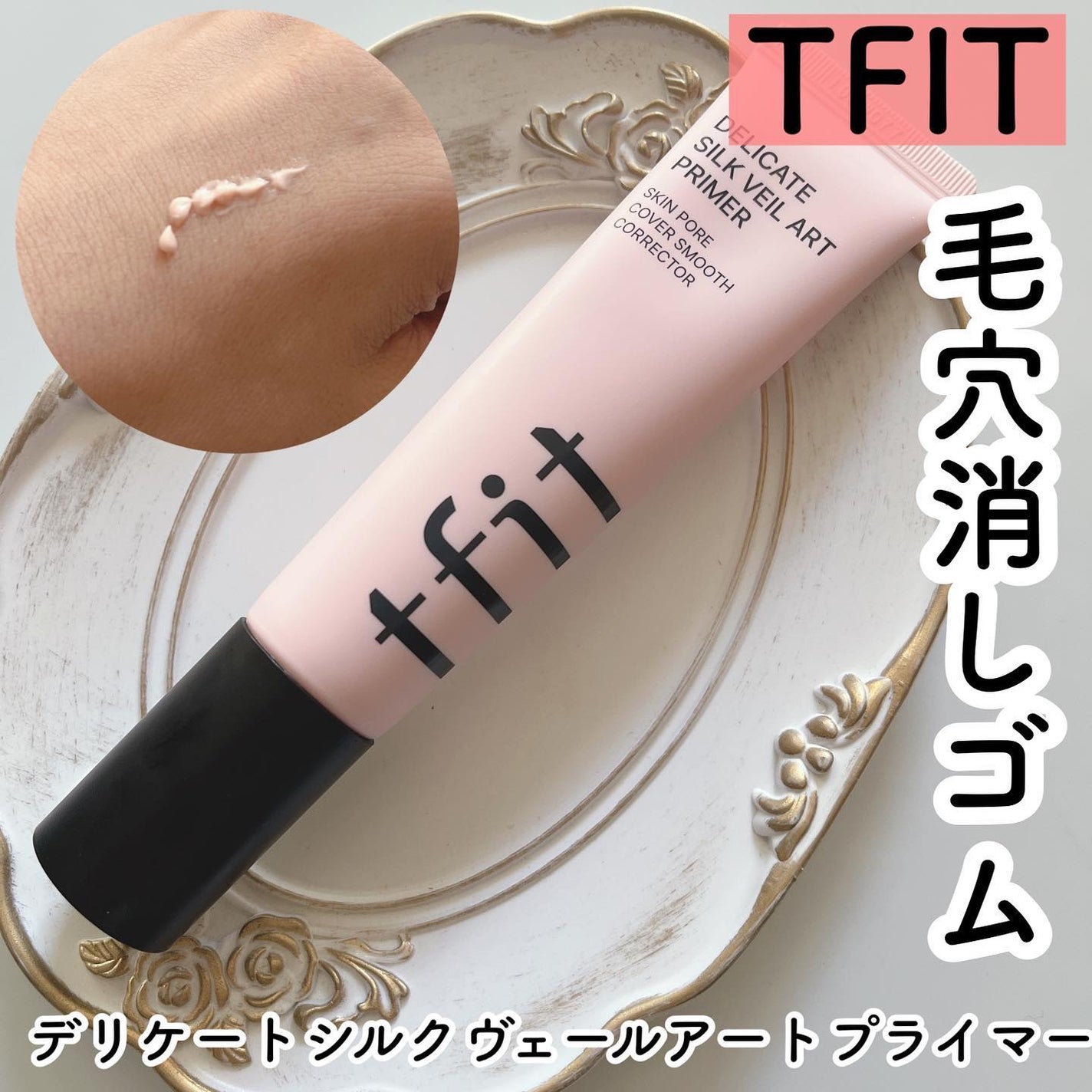 デリケートシルクベールアートプライマー/TFIT/化粧下地を使ったクチコミ(1枚目)