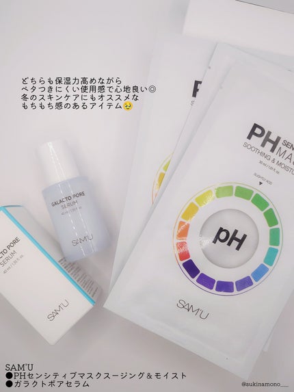 PHセンシティブマスクスージング&モイスト/SAM'U/シートマスク・パックを使ったクチコミ(2枚目)