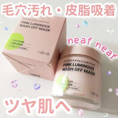 バレンタインプレゼントキャンペーンに当選してneaf neafさまからいただきました♡ #PR #neafneaf

#ピンクルミナスウォッシュオフパック
毛穴の奥の老廃物や余分な皮脂を吸着し透明なしっ