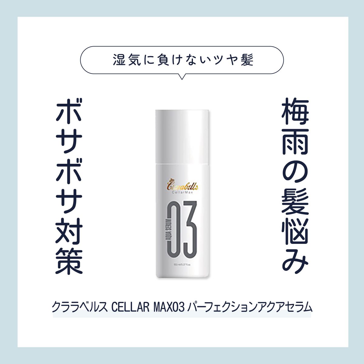 梅雨の髪悩み対策！

クリームなのにミスト！？

ミストクリームの幹細胞トリートメントで光り輝く天使の輪✨
サロン専売　ホームケア
クララベルス　
Cellar Max 03 AQUA SERUM  ✨

シルクタンパク質が髪の表面を軽く包