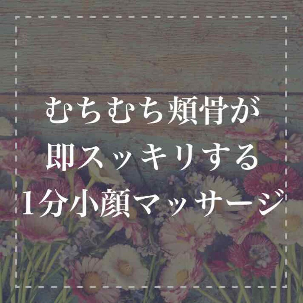 しゅり@小顔専門トレーナー on LIPS 「笑っても真顔でも頬骨がムキッとしててアンパンマンみたい😭ダイエ..」(1枚目)