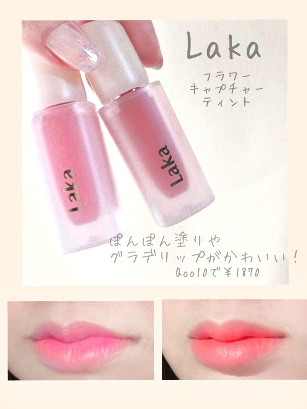 フラワーキャプチャーティント/Laka/口紅を使ったクチコミ（1枚目）